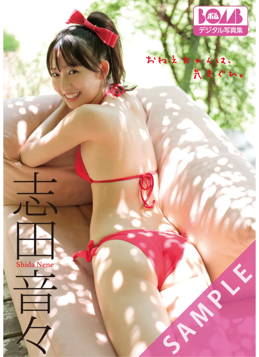 志田音々『おねえちゃんは、気まぐれ。』BOMBデジタル写真集 試し読み 1