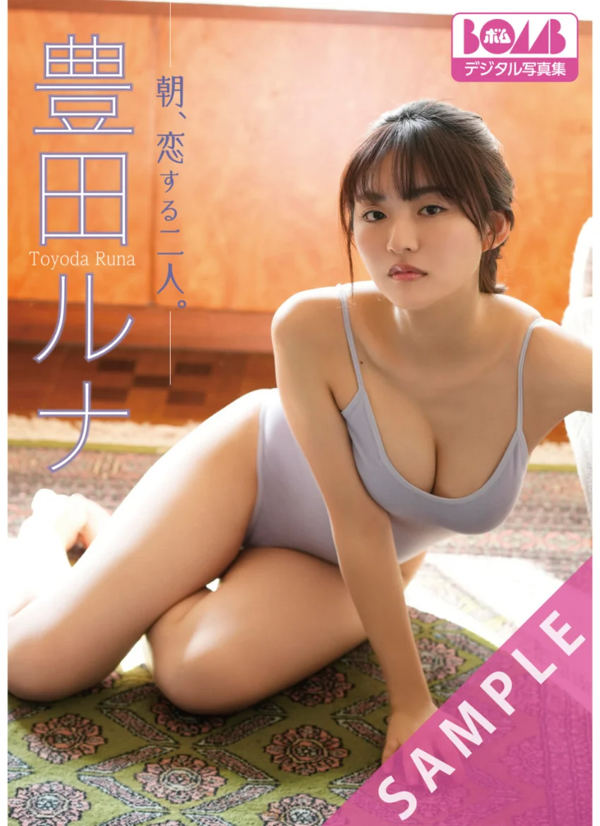 豊田ルナ『朝、恋する二人。』BOMBデジタル写真集 試し読み 1