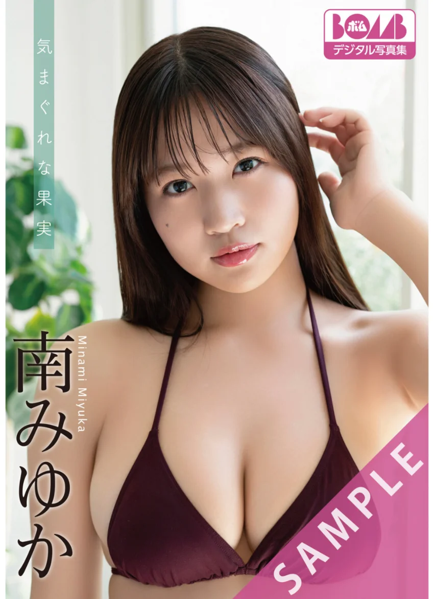 南みゆか『気まぐれな果実』BOMBデジタル写真集 試し読み 1