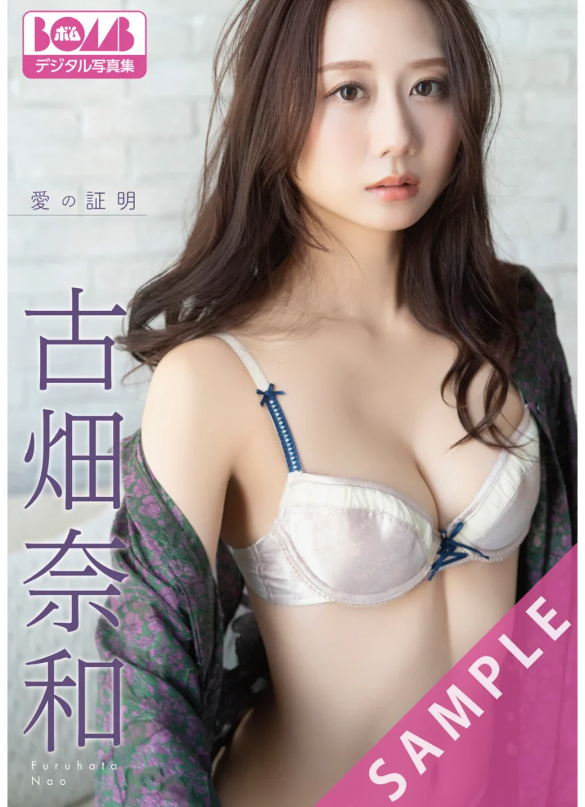 古畑奈和『愛の証明』BOMBデジタル写真集 試し読み 1
