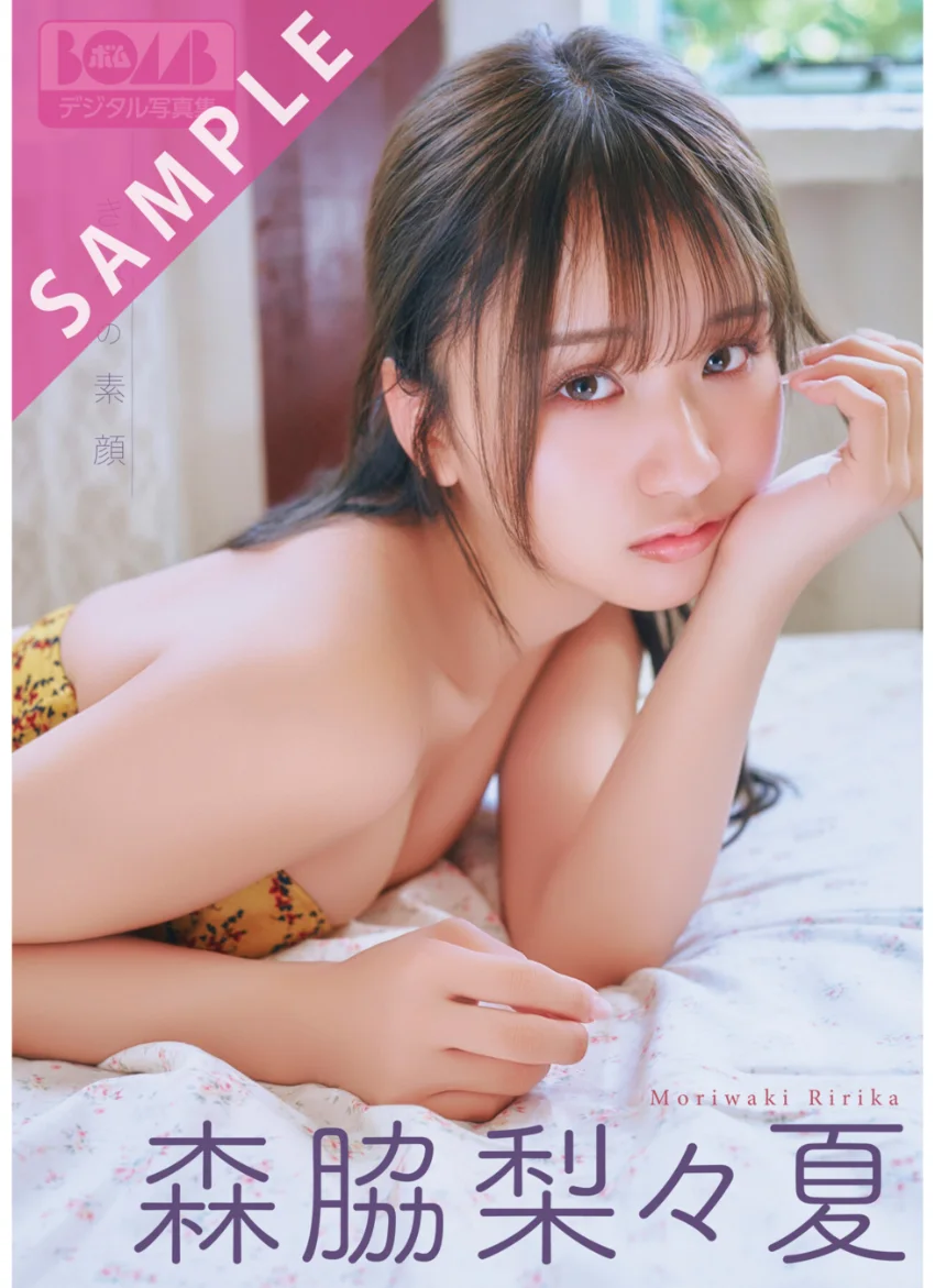 森脇梨々夏『きみの素顔』BOMBデジタル写真集 試し読み 1