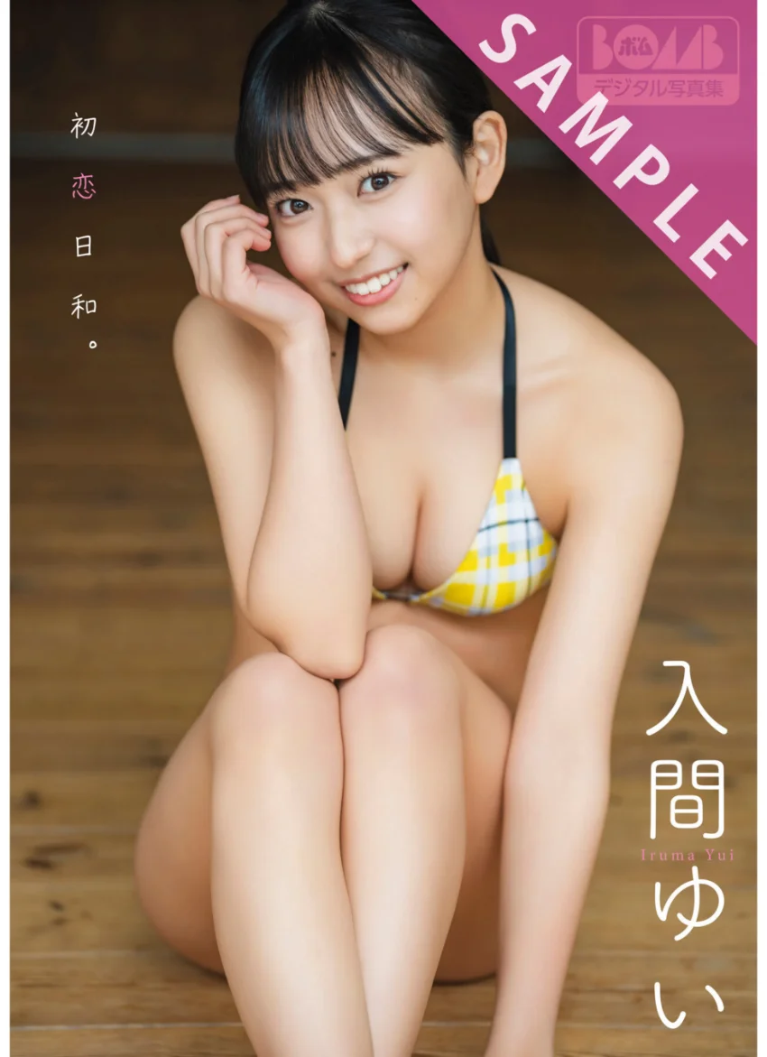 入間ゆい『初恋日和。』BOMBデジタル写真集 試し読み 1