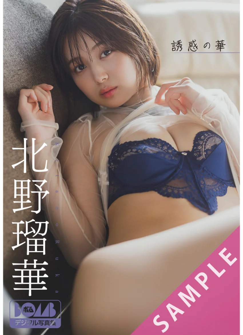北野瑠華『誘惑の華』BOMBデジタル写真集 試し読み 1
