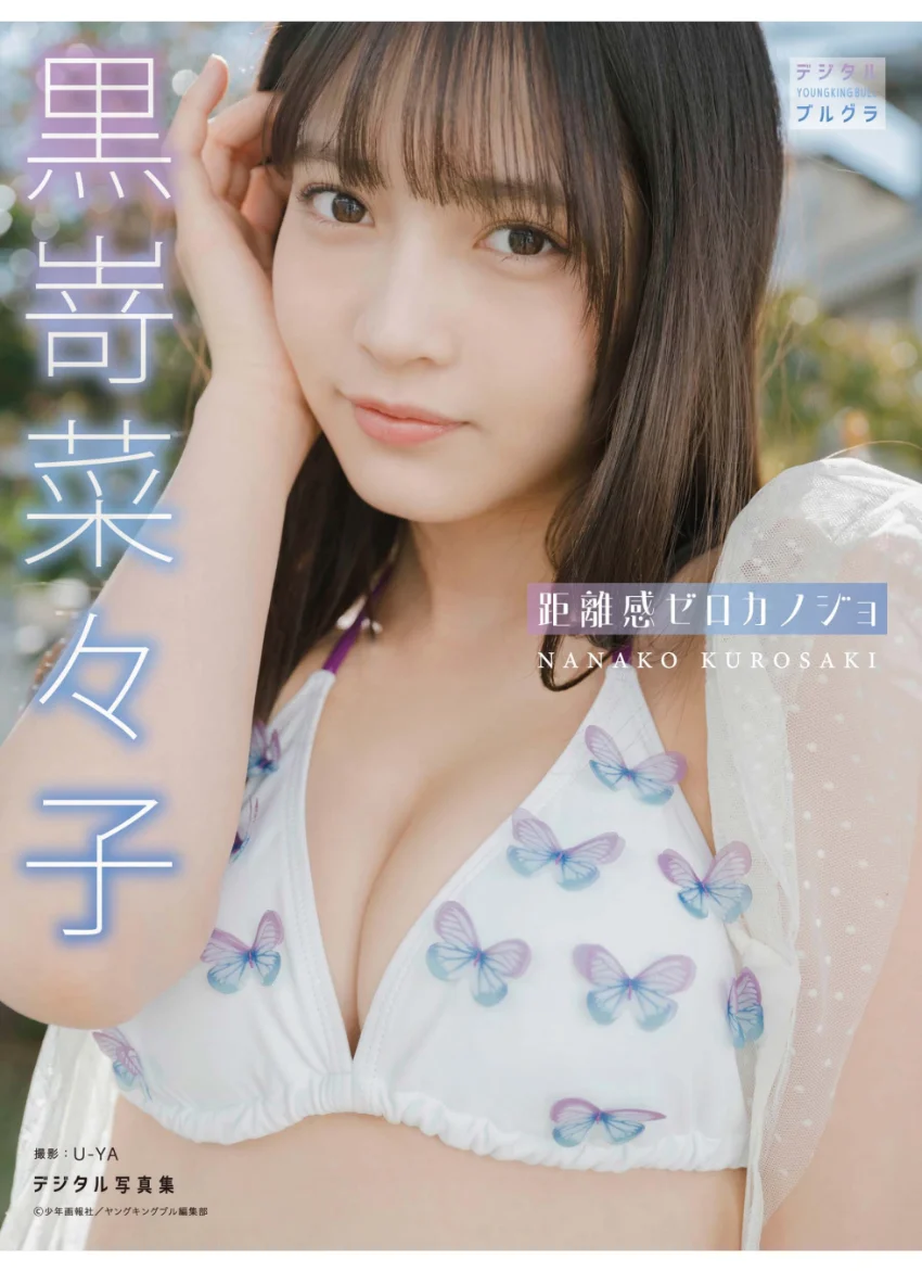 【DMM限定版】黒嵜菜々子 デジタル写真集 距離感ゼロ彼女 試し読み 1
