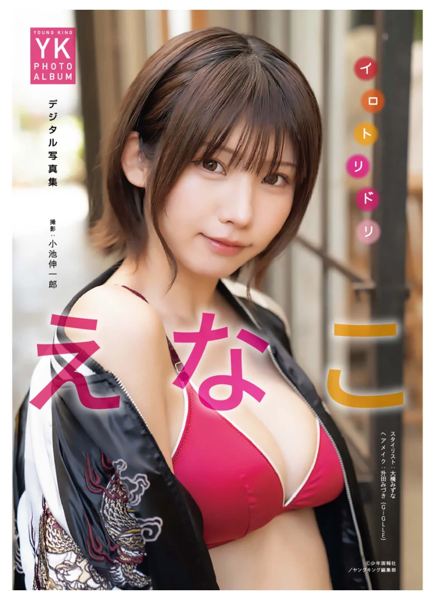 えなこ デジタル写真集 イロトリドリ 試し読み 1