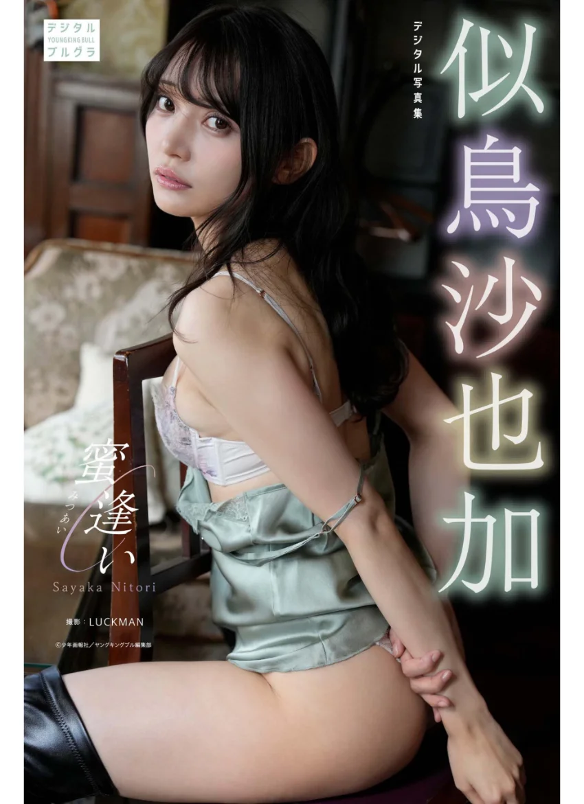 【DMM限定版】似鳥沙也加 デジタル写真集 蜜逢い 試し読み 1
