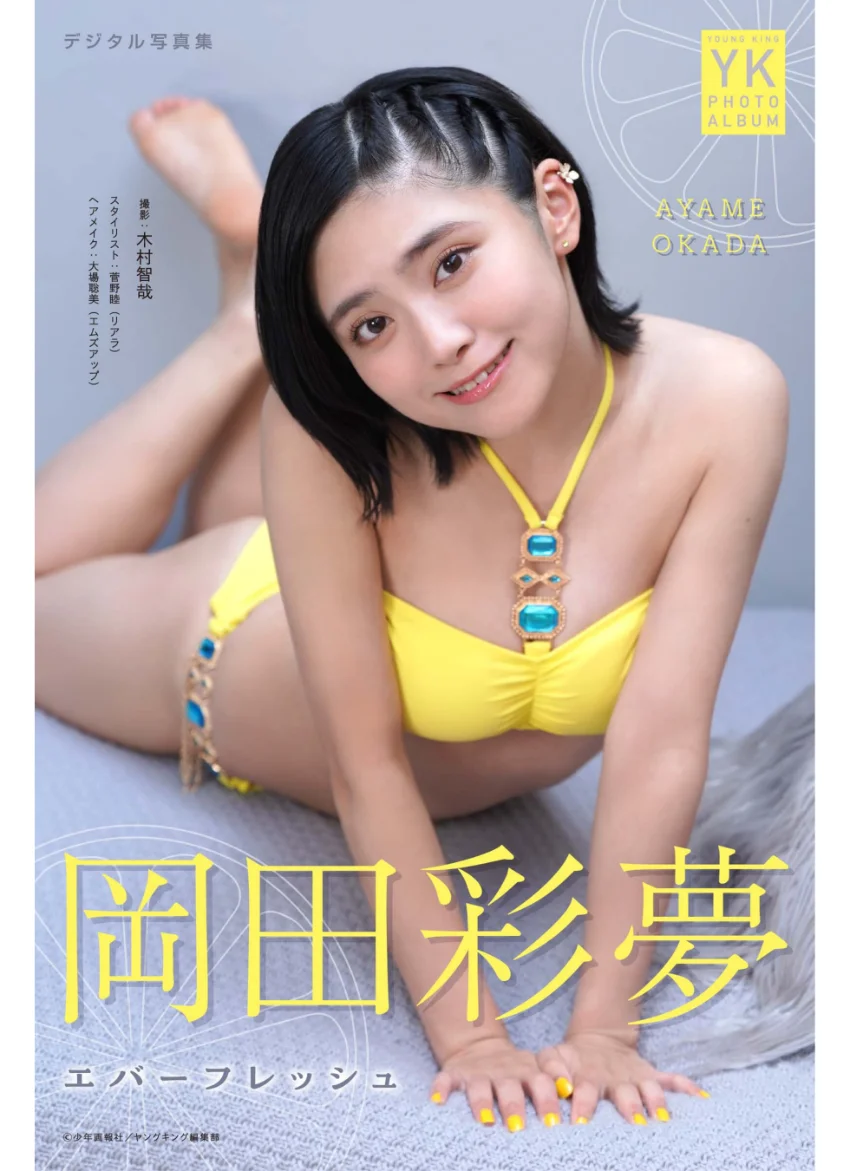岡田彩夢 デジタル写真集 エバーフレッシュ 試し読み 1
