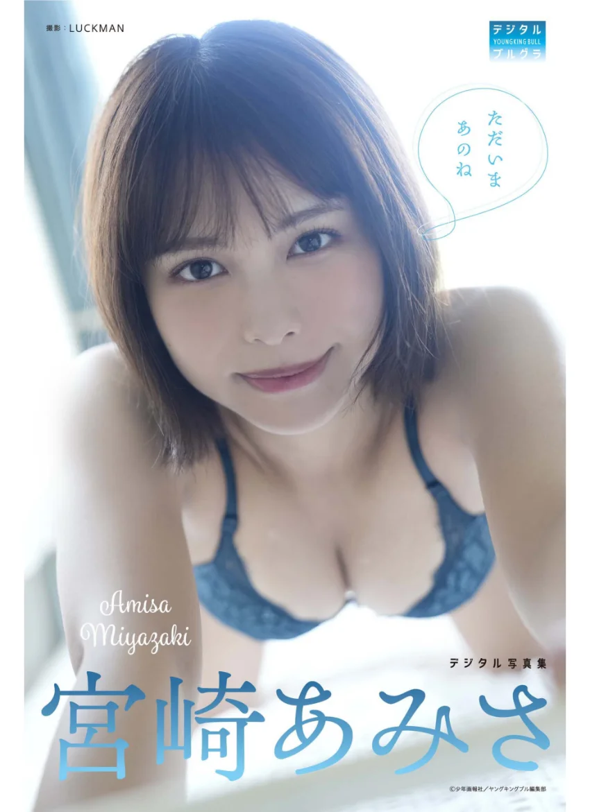 【DMM限定版】宮崎あみさ デジタル写真集 ただいまあのね 試し読み 1
