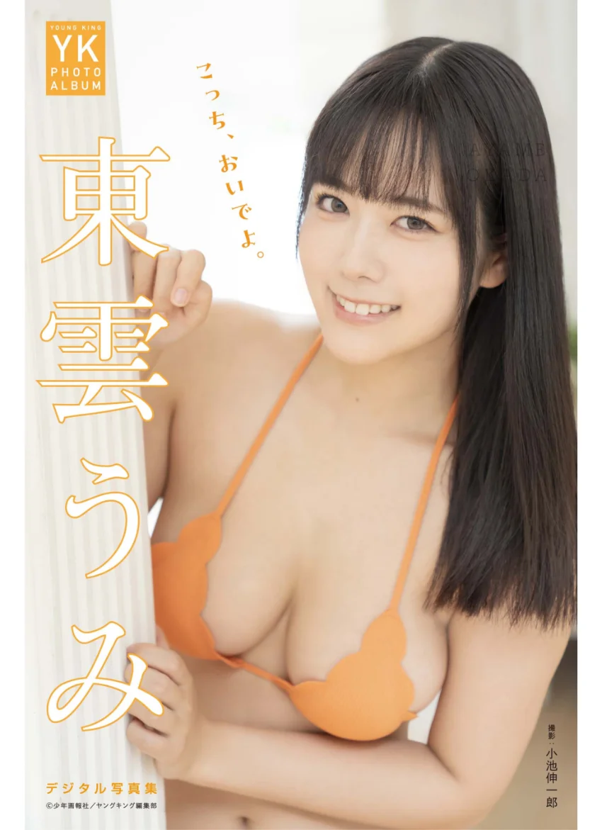 東雲うみ デジタル写真集 こっち、おいでよ。 試し読み 1