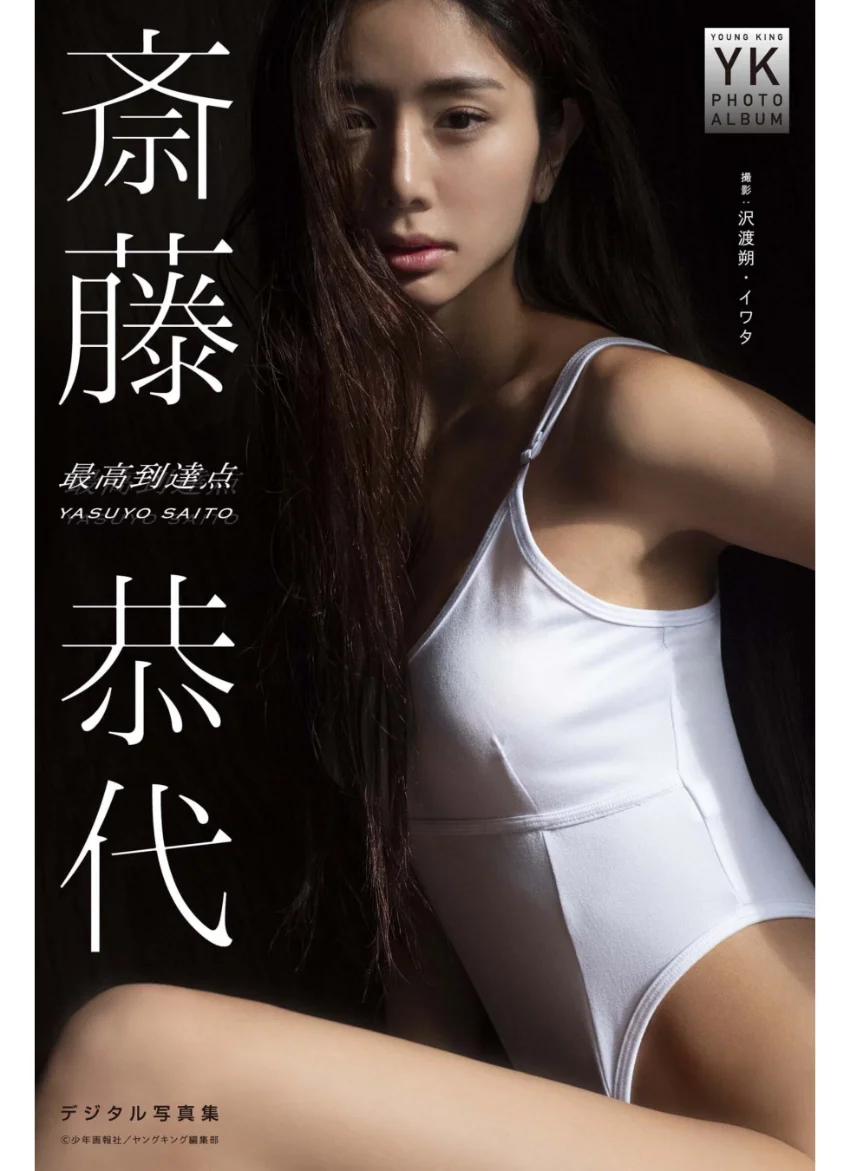 斎藤恭代 デジタル写真集 最高到達点 試し読み 1