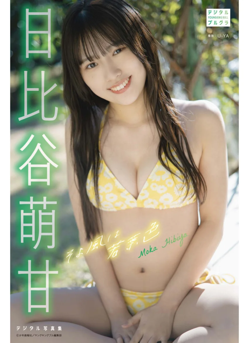 日比谷萌甘 デジタル写真集 そよ風は若葉色 試し読み 1