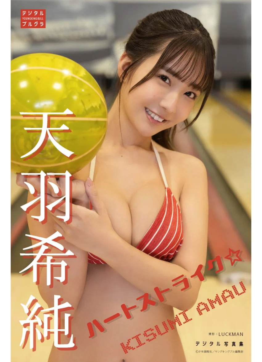 天羽希純 デジタル写真集 ハートストライク 試し読み 1