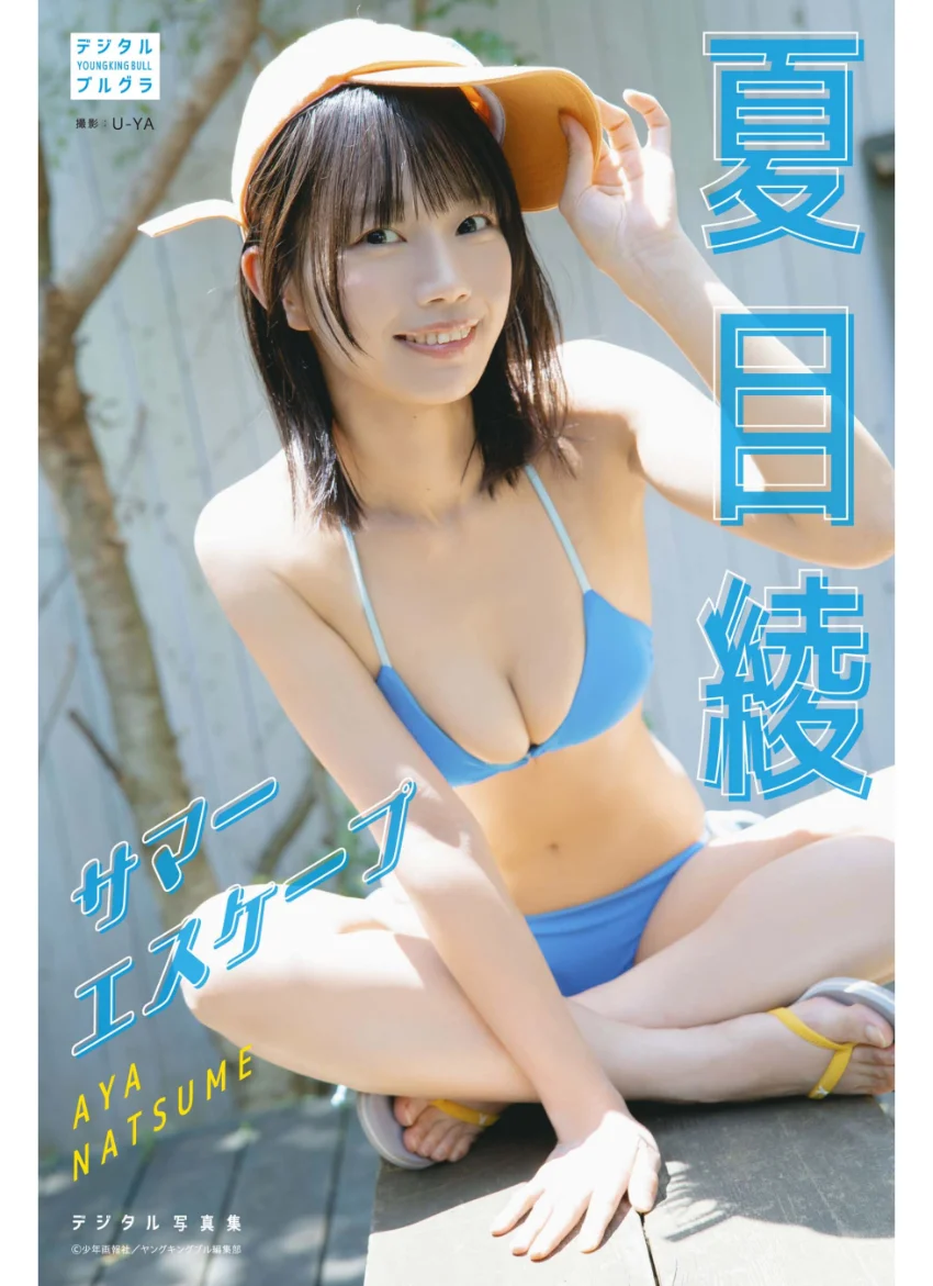 夏目綾 デジタル写真集 サマーエスケープ 試し読み 1