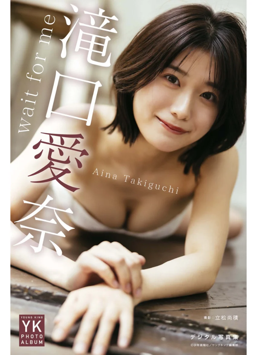 滝口愛奈 デジタル写真集 wait for me 試し読み 1