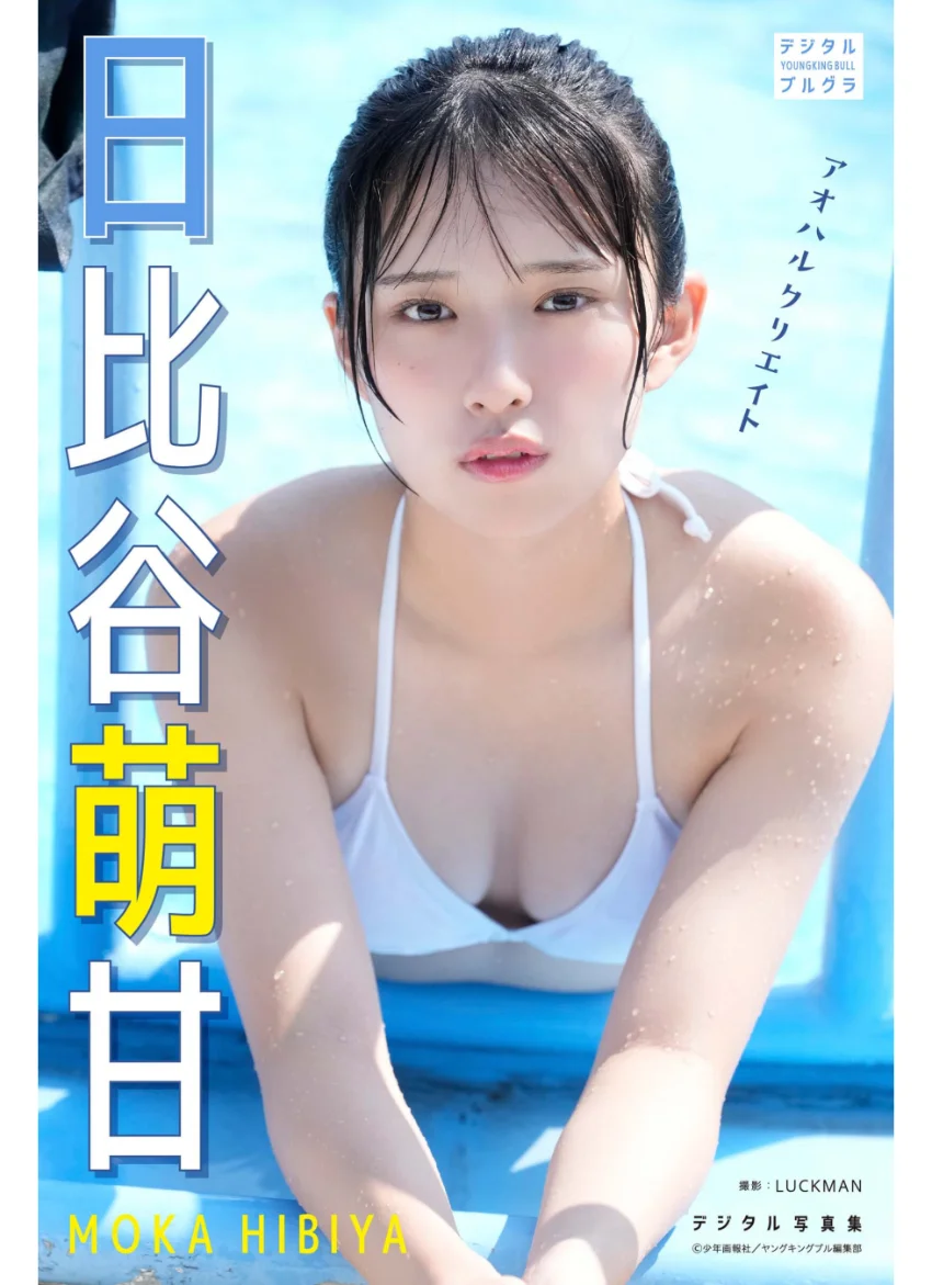 【DMM限定版】日比谷萌甘デジタル写真集 アオハルクリエイト 試し読み 1