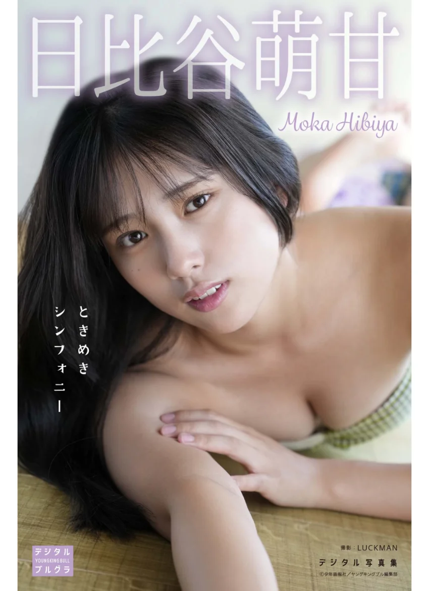 日比谷萌甘 デジタル写真集 ときめきシンフォニー 試し読み 1