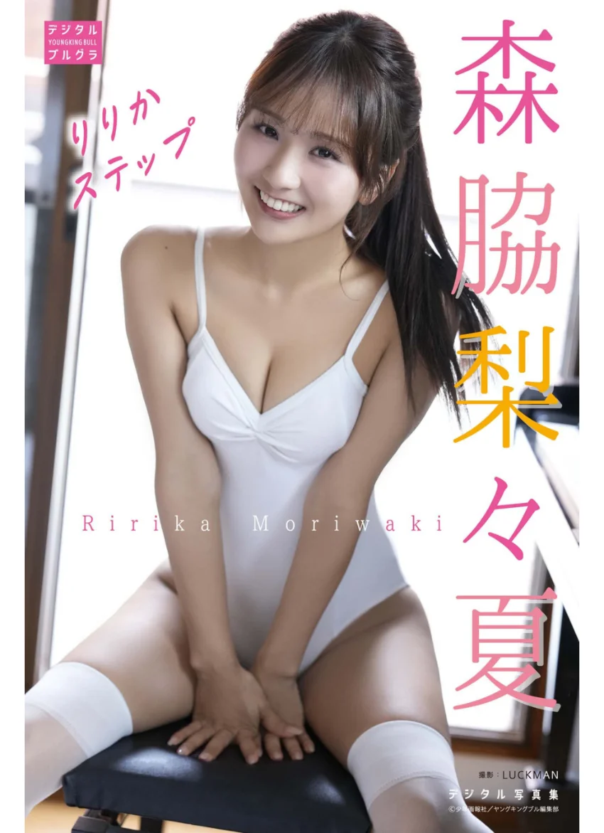 【DMM限定版】森脇梨々夏 デジタル写真集 りりかステップ 試し読み 1