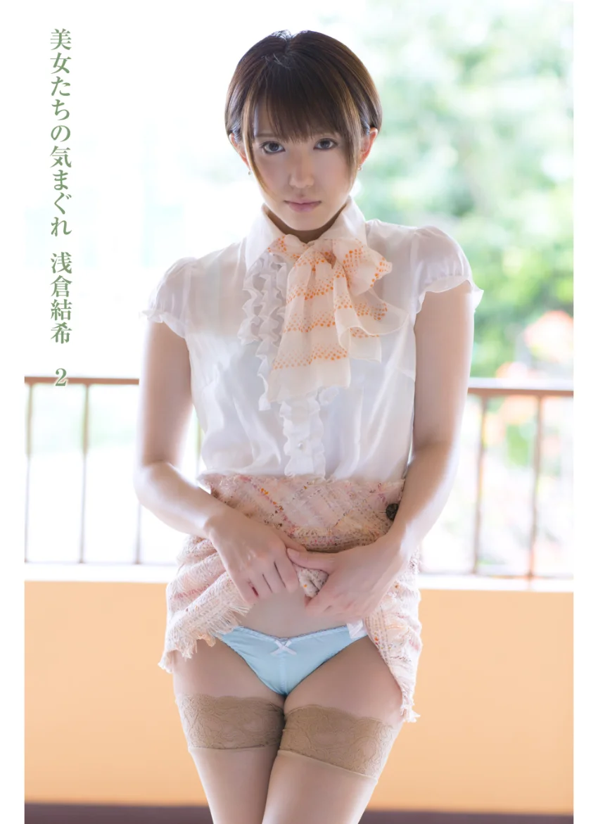 美女たちの気まぐれ 浅倉結希 2 試し読み 1