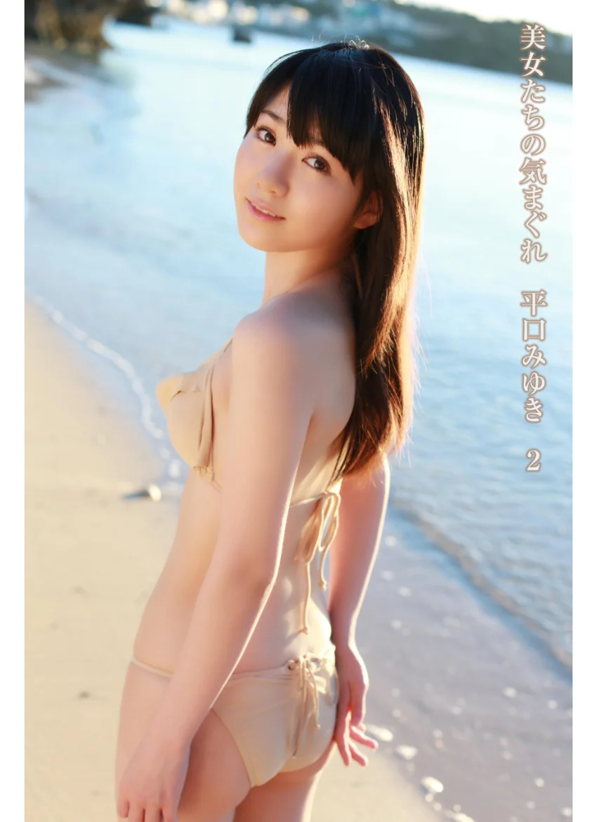 美女たちの気まぐれ 平口みゆき 2 試し読み 1