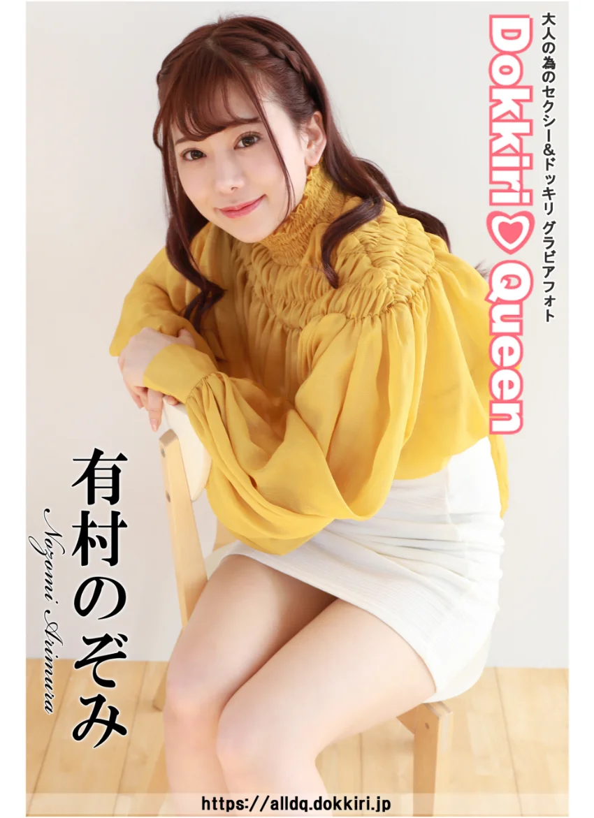 DokkiriQueen 有村のぞみ 試し読み 1