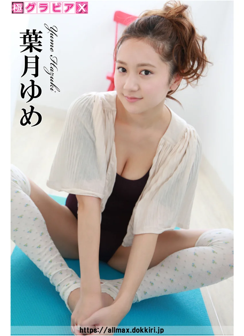 極グラビアX 葉月ゆめ 試し読み 1