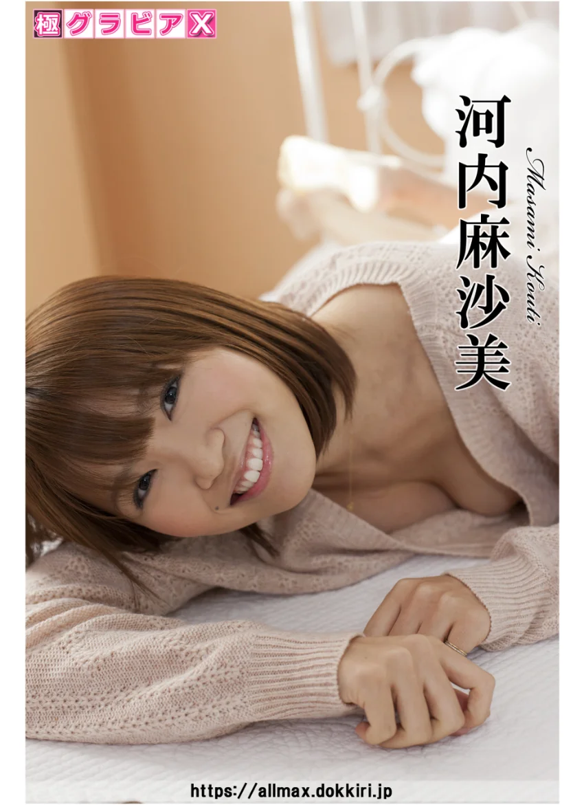 極グラビアX 河内麻沙美 試し読み 1