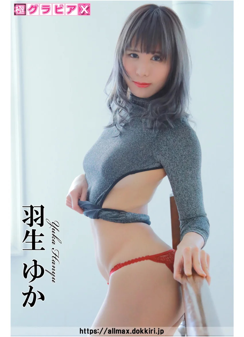 極グラビアX 羽生ゆか 試し読み 1