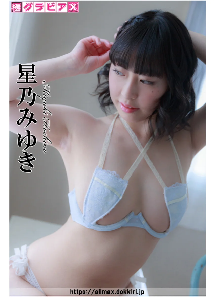 極グラビアX 星乃みゆき 試し読み 1
