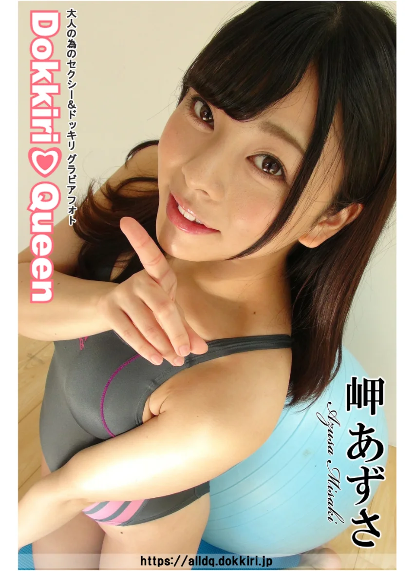 DokkiriQueen 岬あずさ 試し読み 1