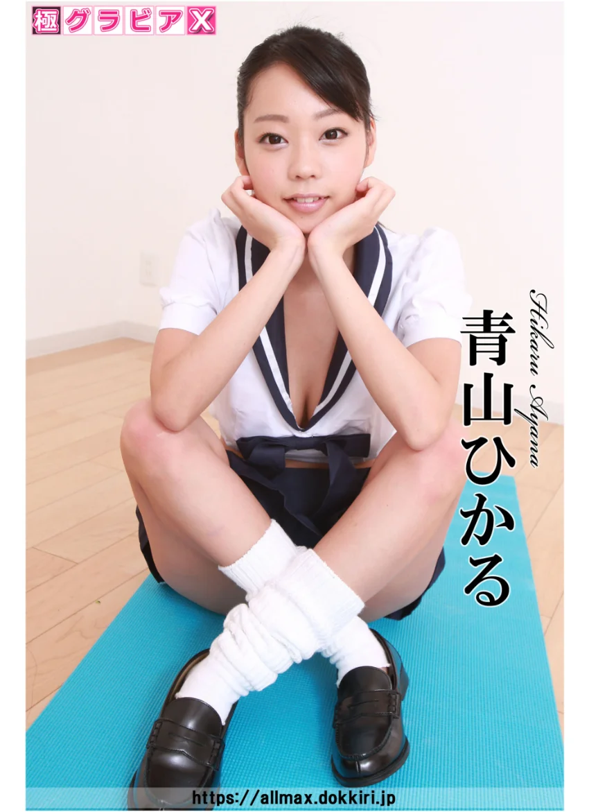 極グラビアX 青山ひかる B 試し読み 1
