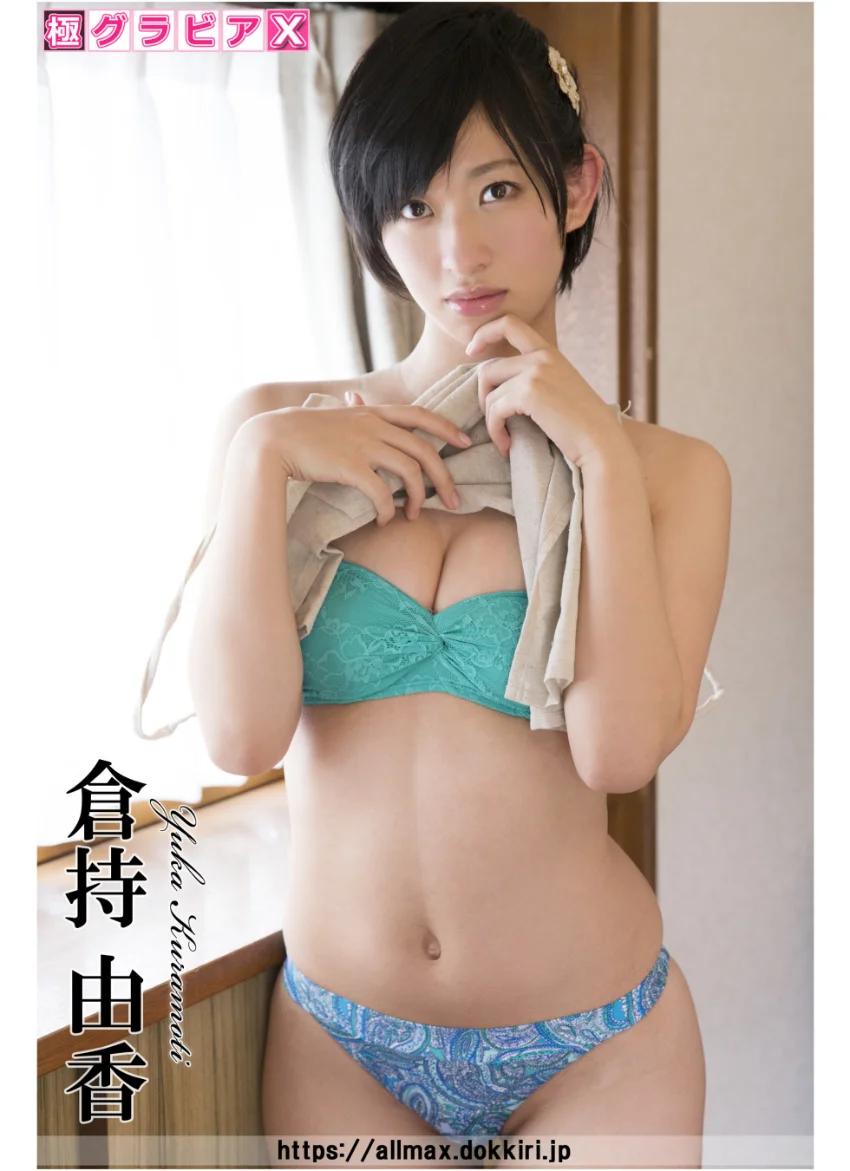 極グラビアX 倉持由香 試し読み 1