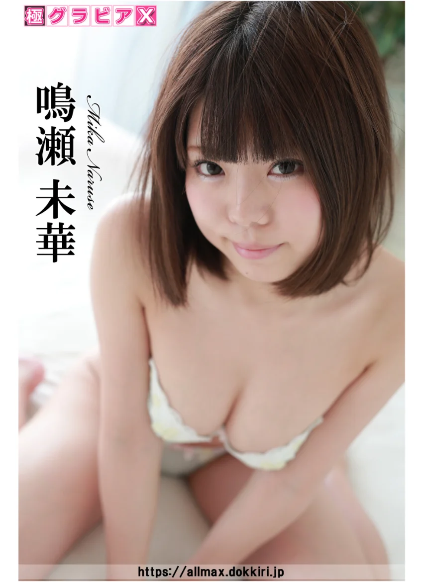極グラビアX 鳴瀬未華 B 試し読み 1