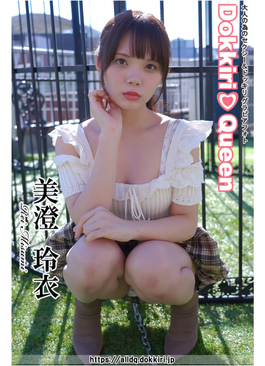 DokkiriQueen 美澄玲衣 試し読み 1