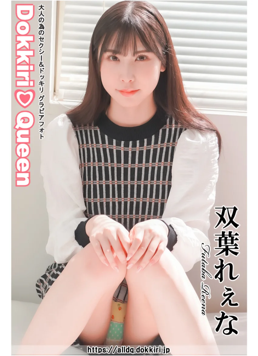 DokkiriQueen 双葉れぇな 試し読み 1