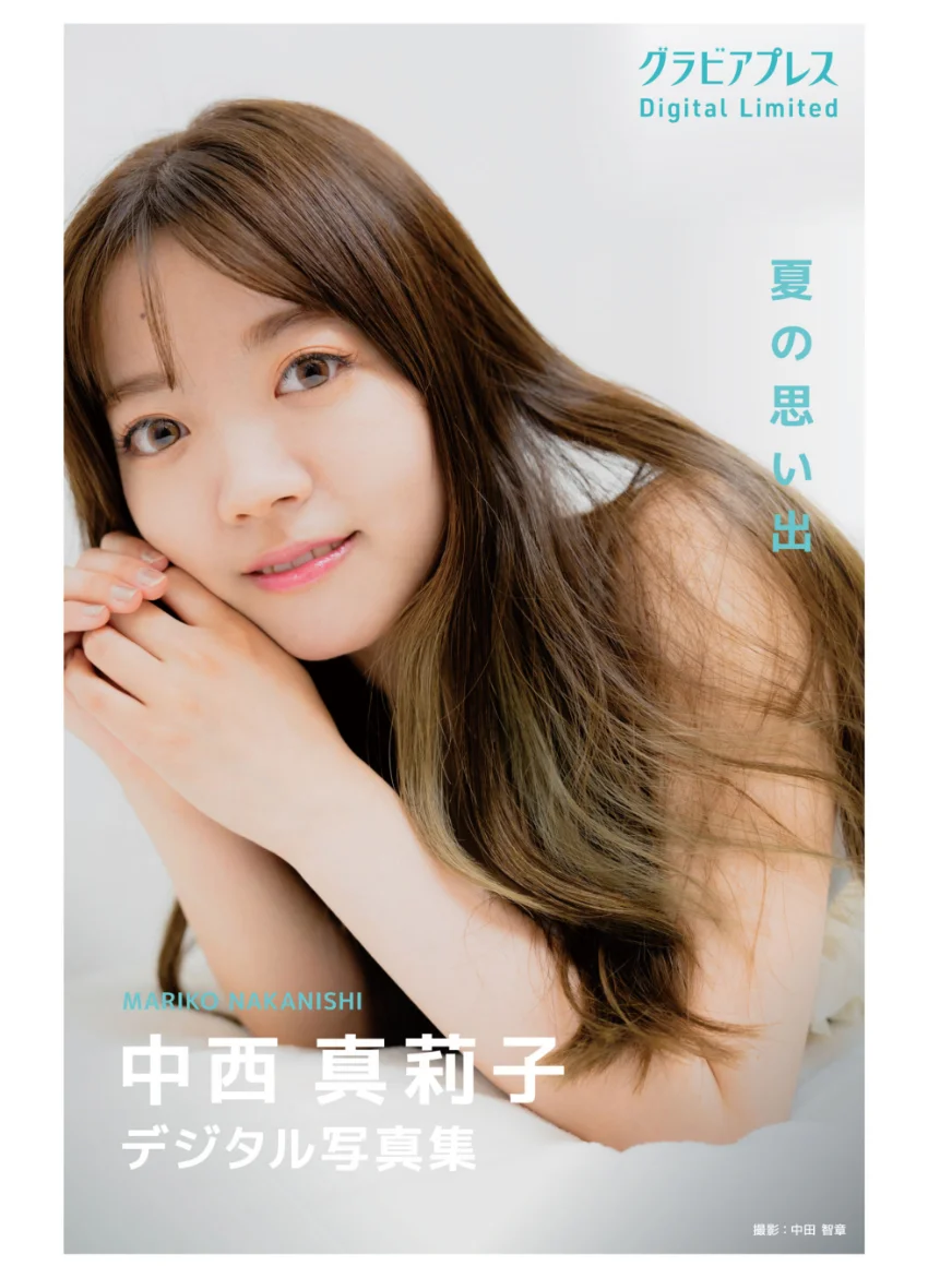 中西真莉子「夏の思い出」 グラビアプレス デジタル写真集 試し読み 1