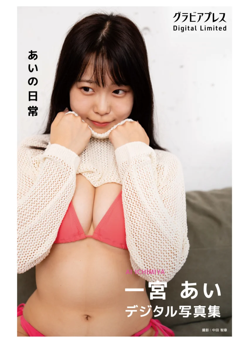 一宮あい 「あいの日常」 グラビアプレス デジタル写真集 試し読み 1