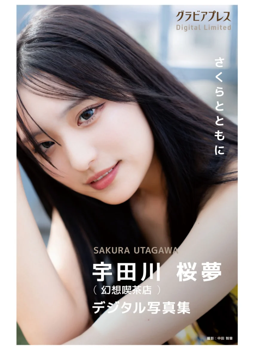 宇田川桜夢（幻想喫茶店） 「さくらとともに」 グラビアプレス デジタル写真集 試し読み 1