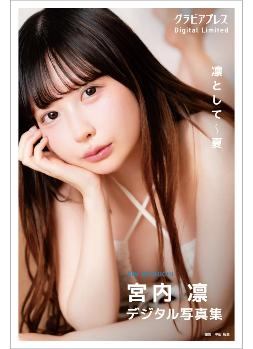 宮内凛 「凛として〜夏」 グラビアプレス デジタル写真集 試し読み 1