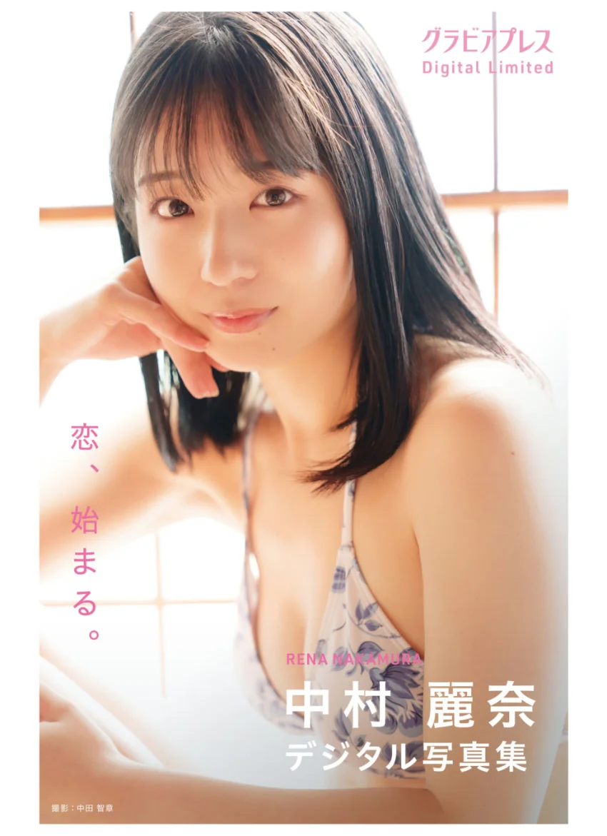 中村麗奈「恋、始まる。」 グラビアプレス デジタル写真集 試し読み 1