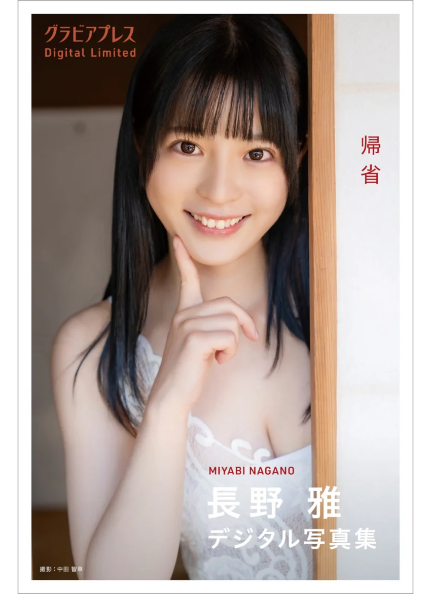 長野雅「帰省」グラビアプレス デジタル写真集 試し読み 1