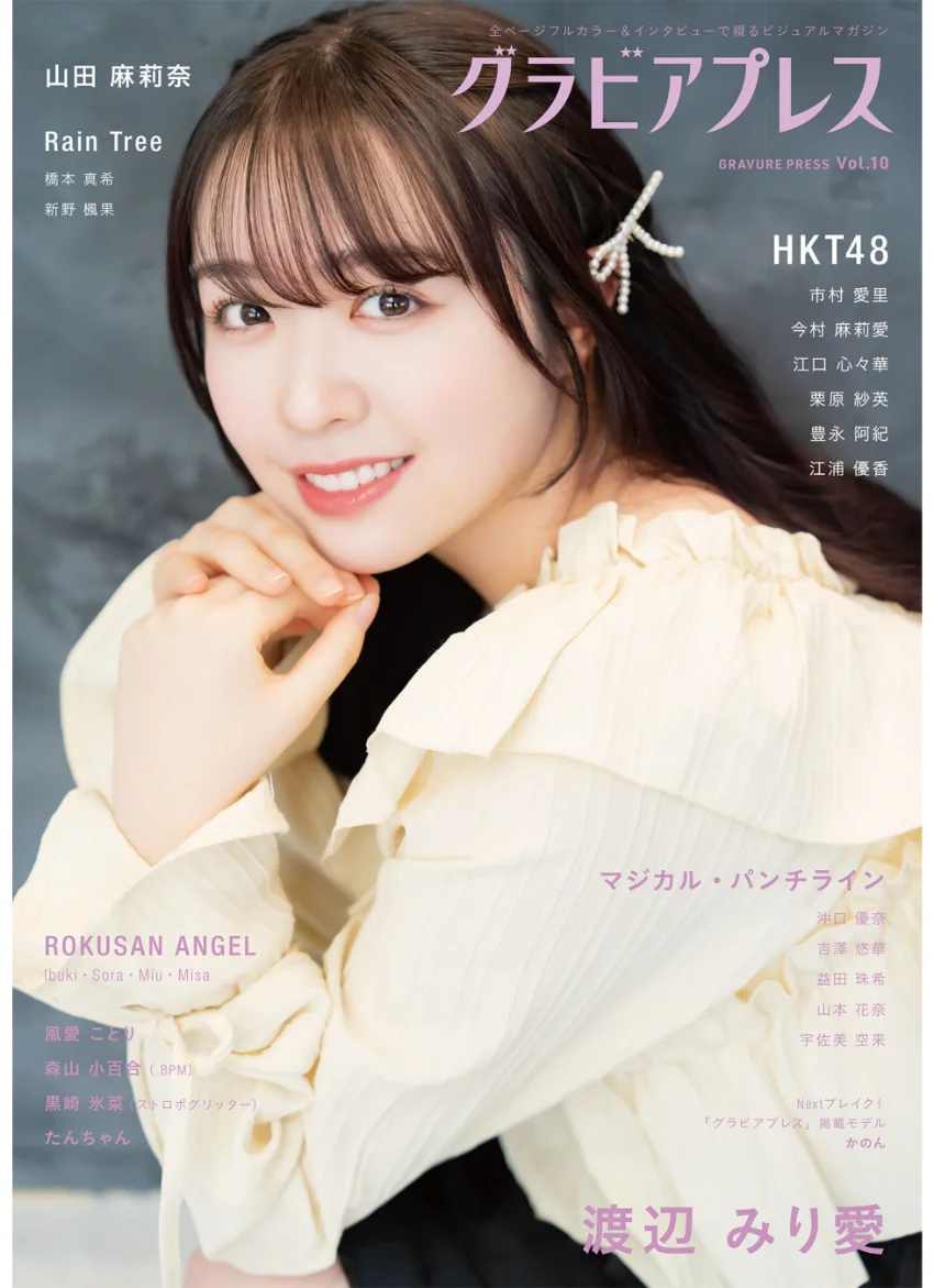 グラビアプレス Vol.10 渡辺みり愛 / 市村愛里・今村麻莉愛・江口心々華・栗原紗英・豊永阿紀・江浦優香（HKT48） 試し読み 1