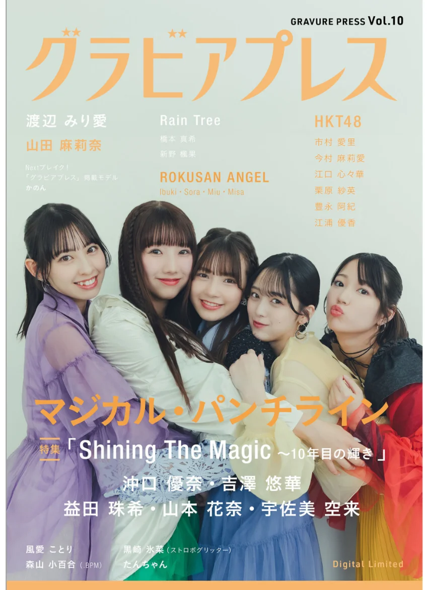グラビアプレス Vol.10 （デジタル版表紙:マジカル・パンチライン） 試し読み 1