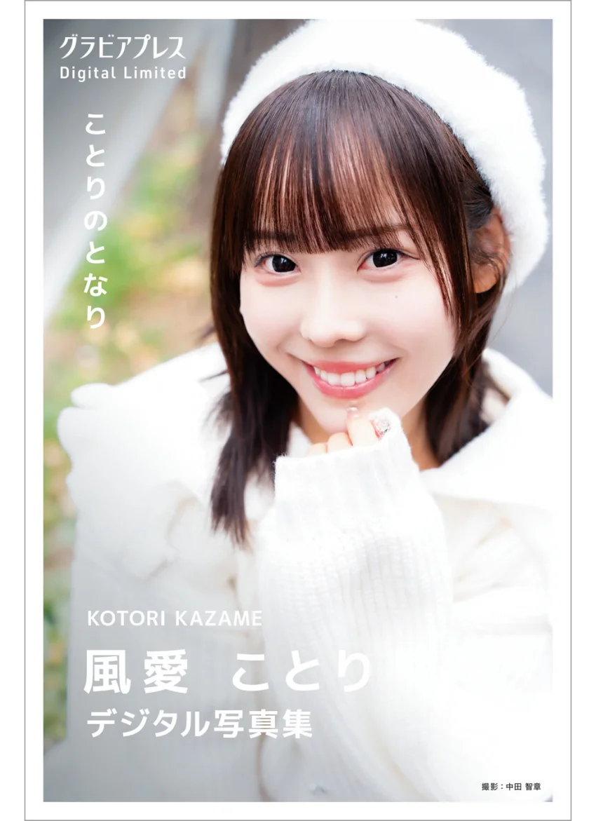 風愛ことり 「ことりのとなり」 グラビアプレス デジタル写真集 試し読み 1