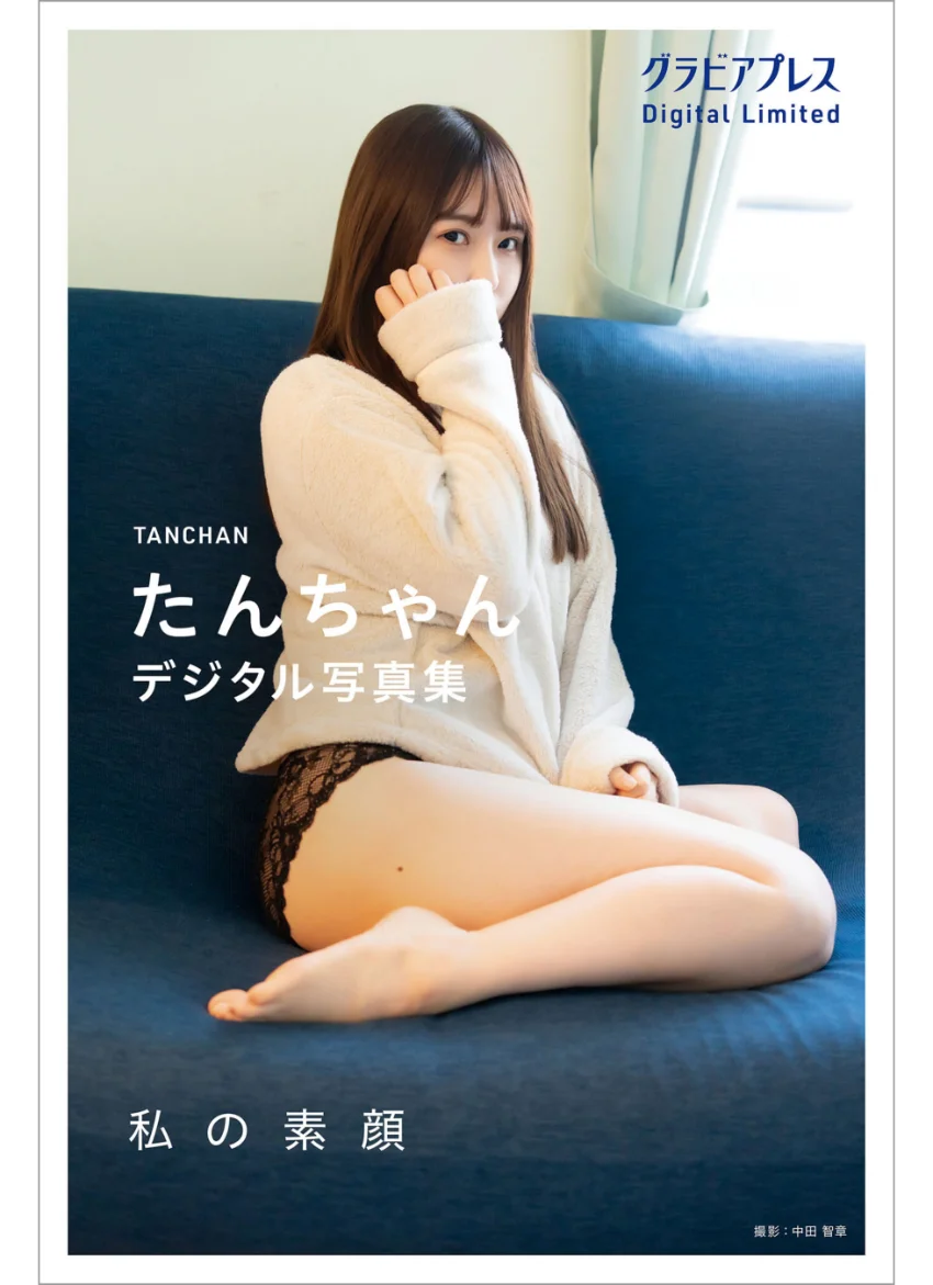 たんちゃん 「私の素顔」 グラビアプレス デジタル写真集 試し読み 1
