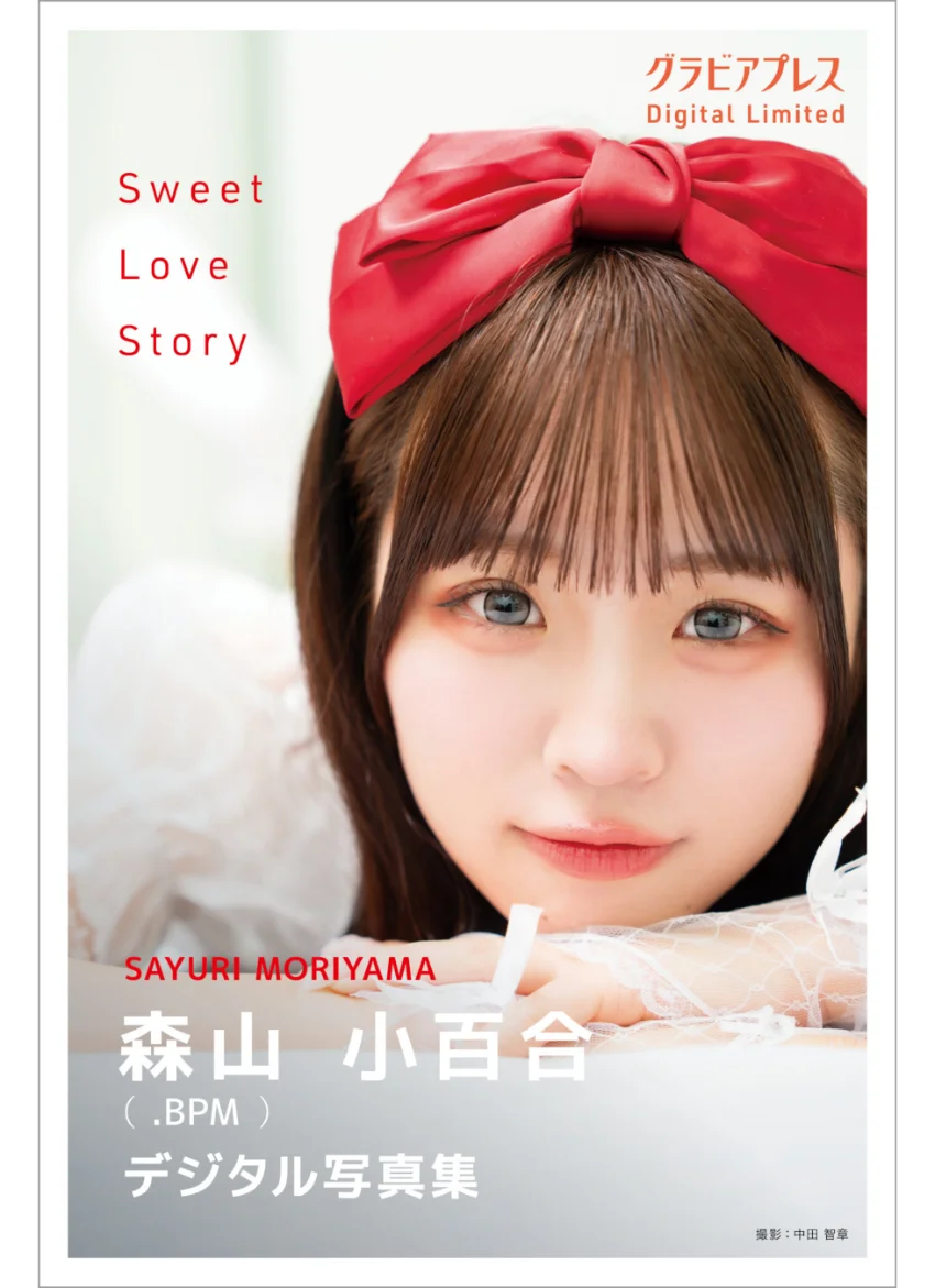 森山小百合 「Sweet Love Story」 グラビアプレス デジタル写真集 試し読み 1