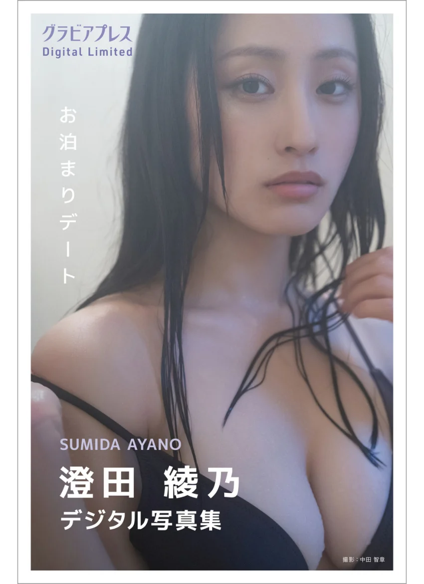 澄田綾乃 「お泊まりデート」 グラビアプレス デジタル写真集 試し読み 1