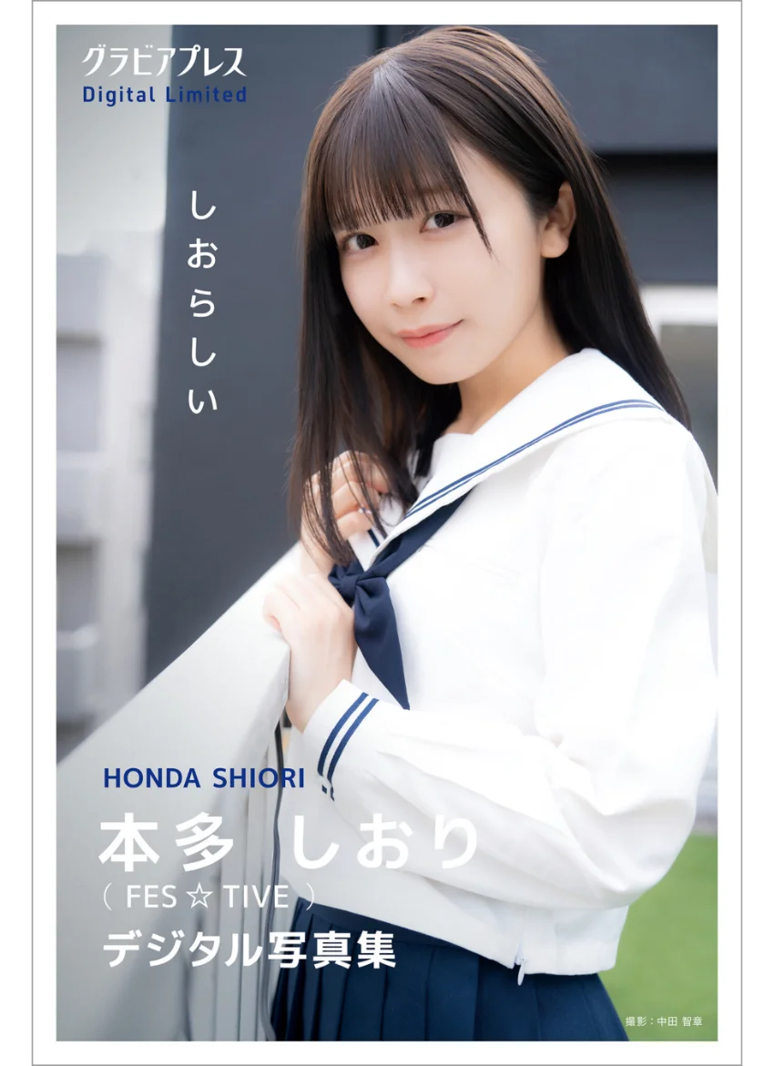本多しおり「しおらしい」 グラビアプレス デジタル写真集 試し読み 1