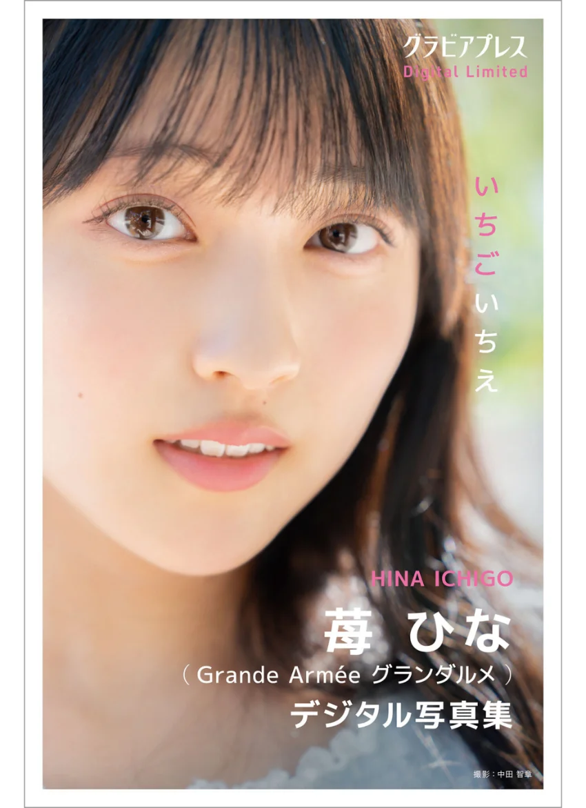 苺ひな 「いちごいちえ」 グラビアプレス デジタル写真集 試し読み 1