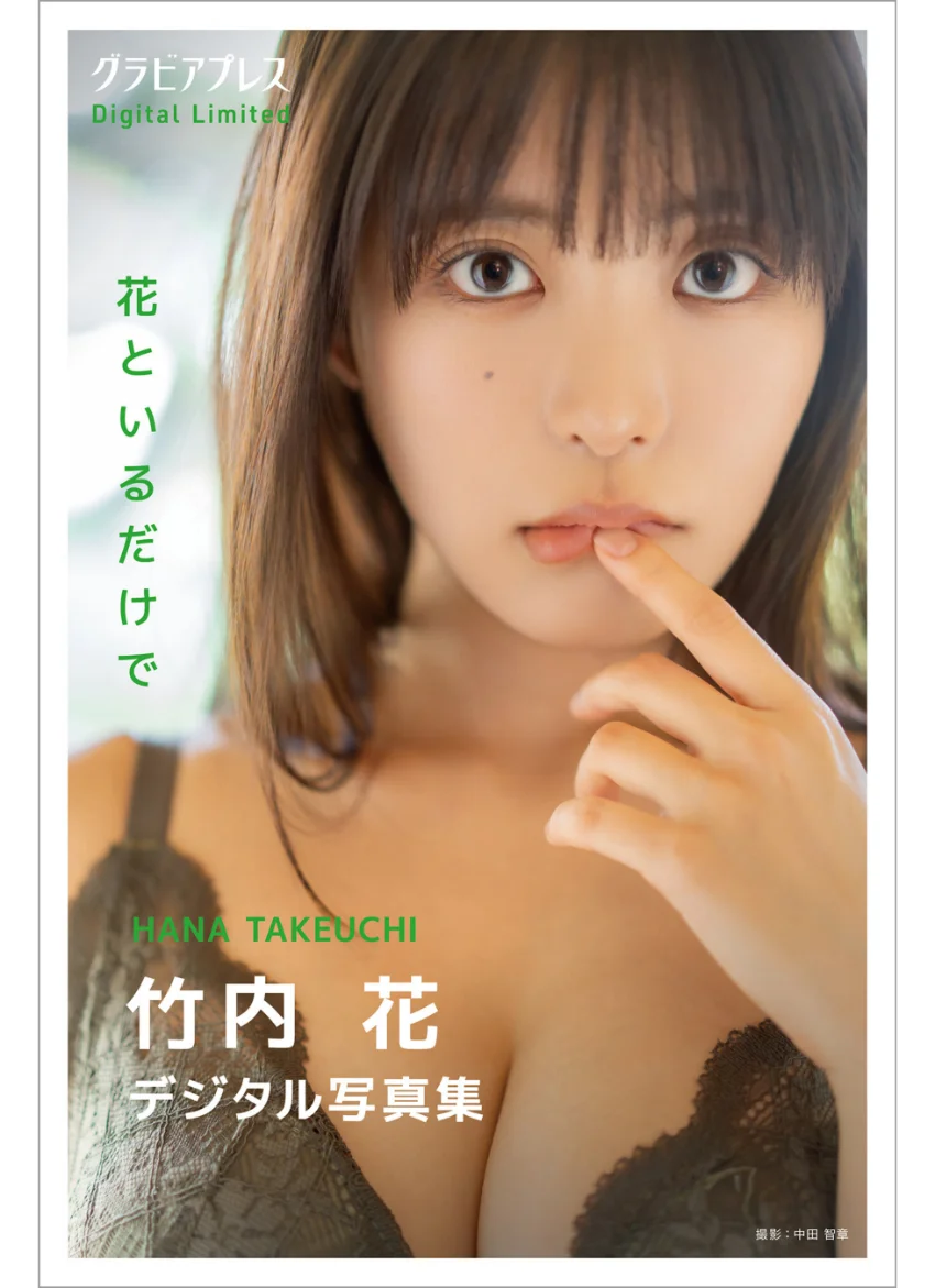 竹内花 「花といるだけで」 グラビアプレス デジタル写真集 試し読み 1