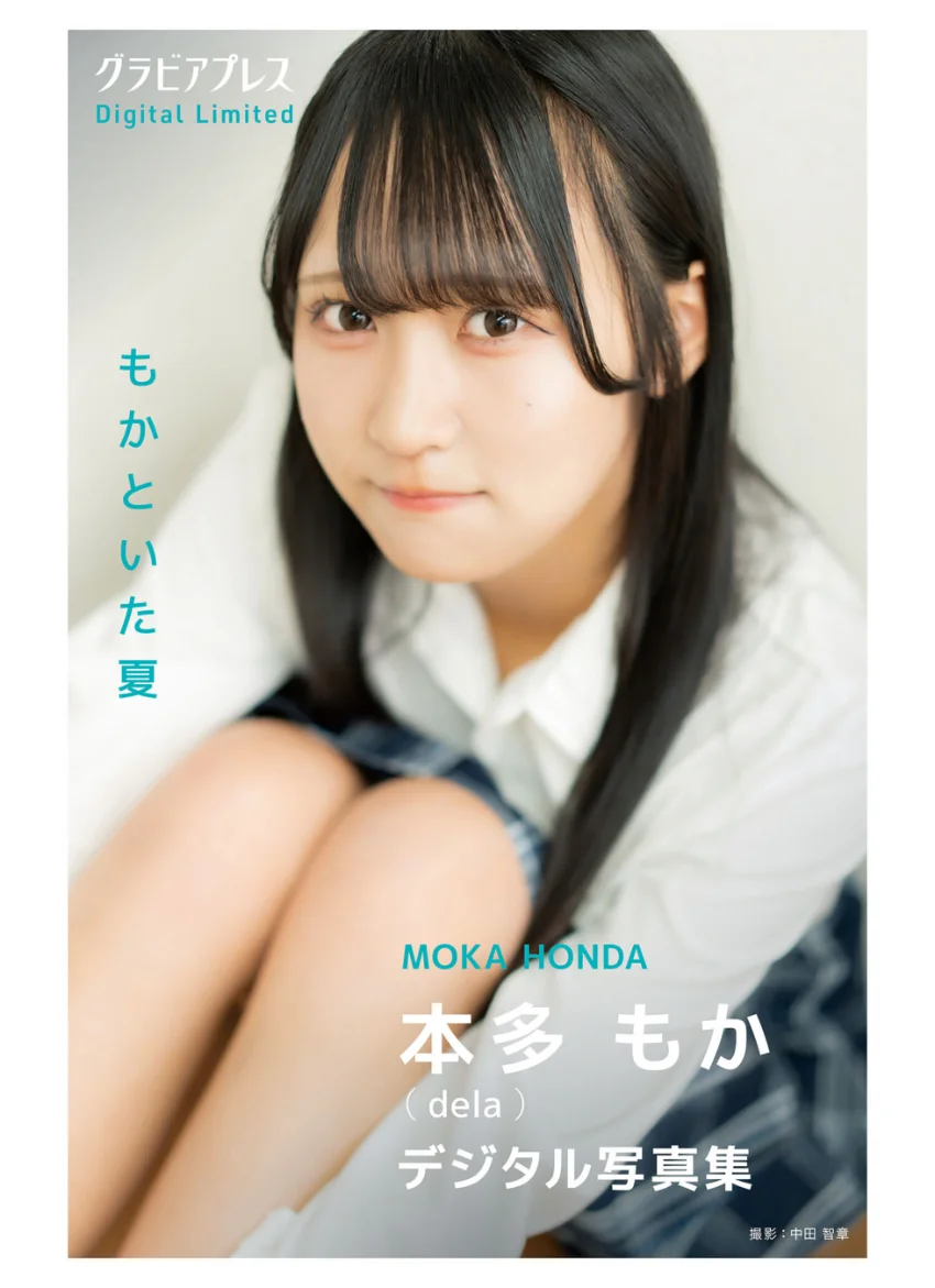 本多もか 「もかといた夏」 グラビアプレス デジタル写真集 試し読み 1